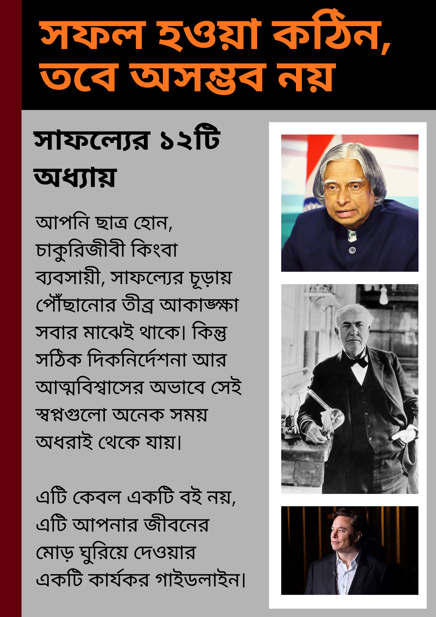 সফল হওয়া কঠিন তবে অসম্ভব নয়